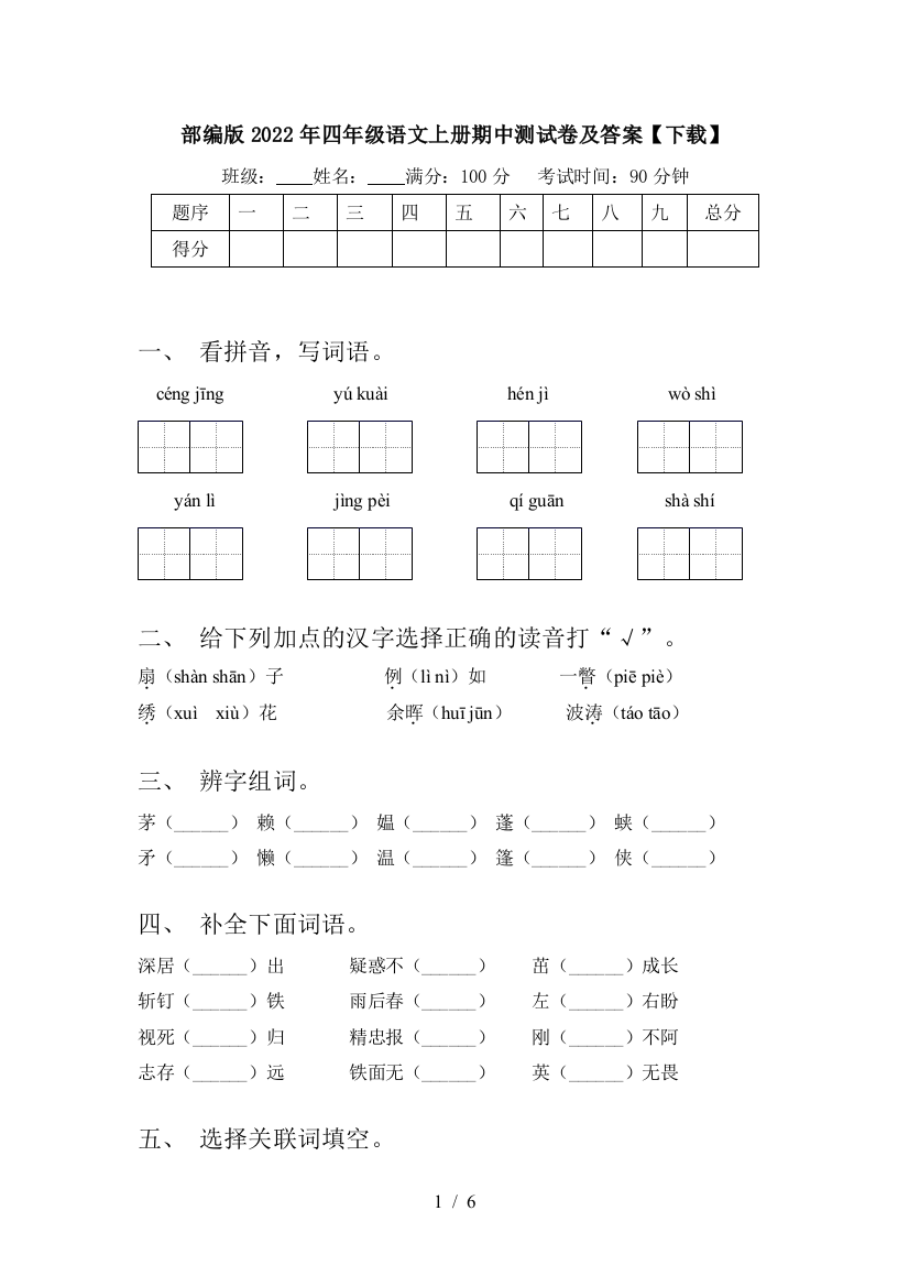 部编版2022年四年级语文上册期中测试卷及答案