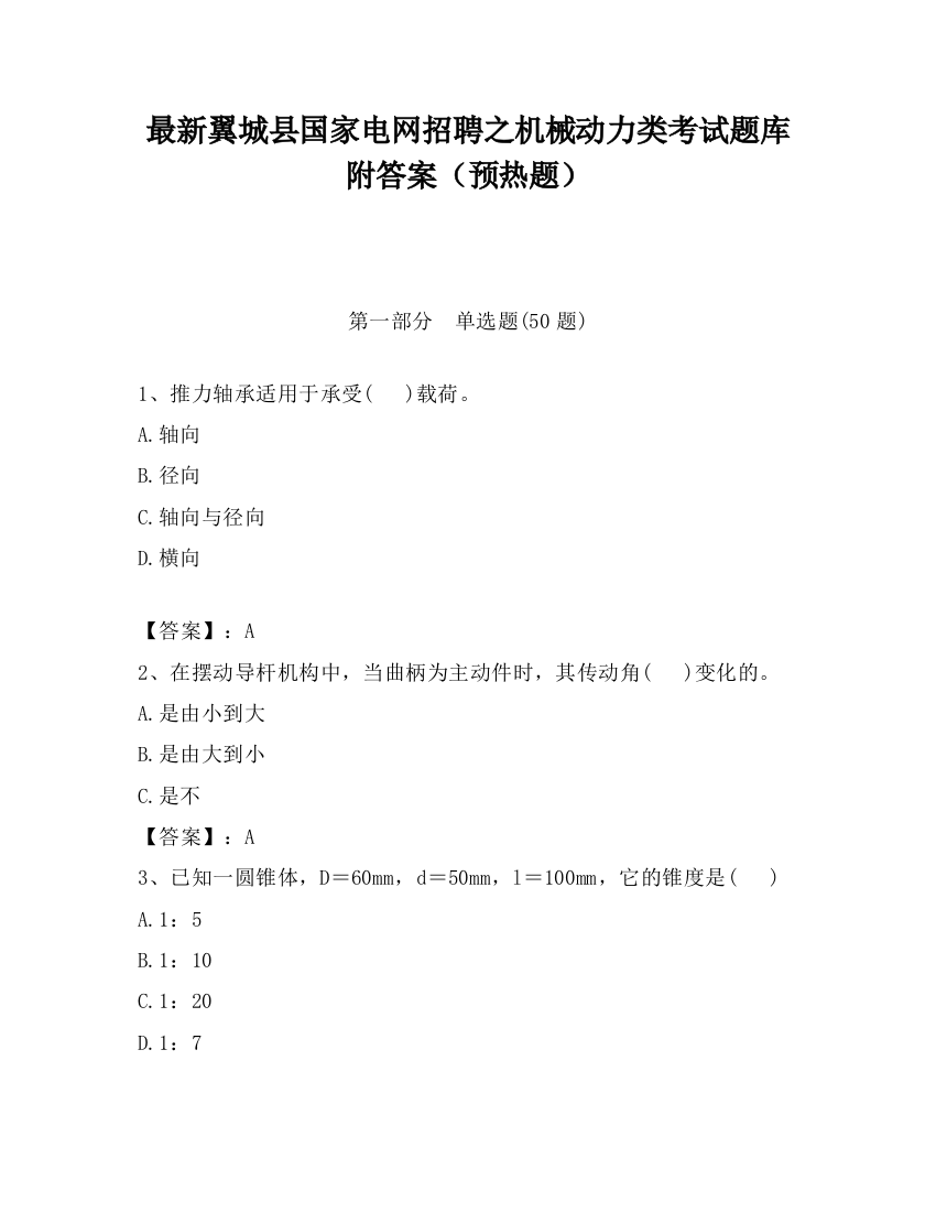 最新翼城县国家电网招聘之机械动力类考试题库附答案（预热题）