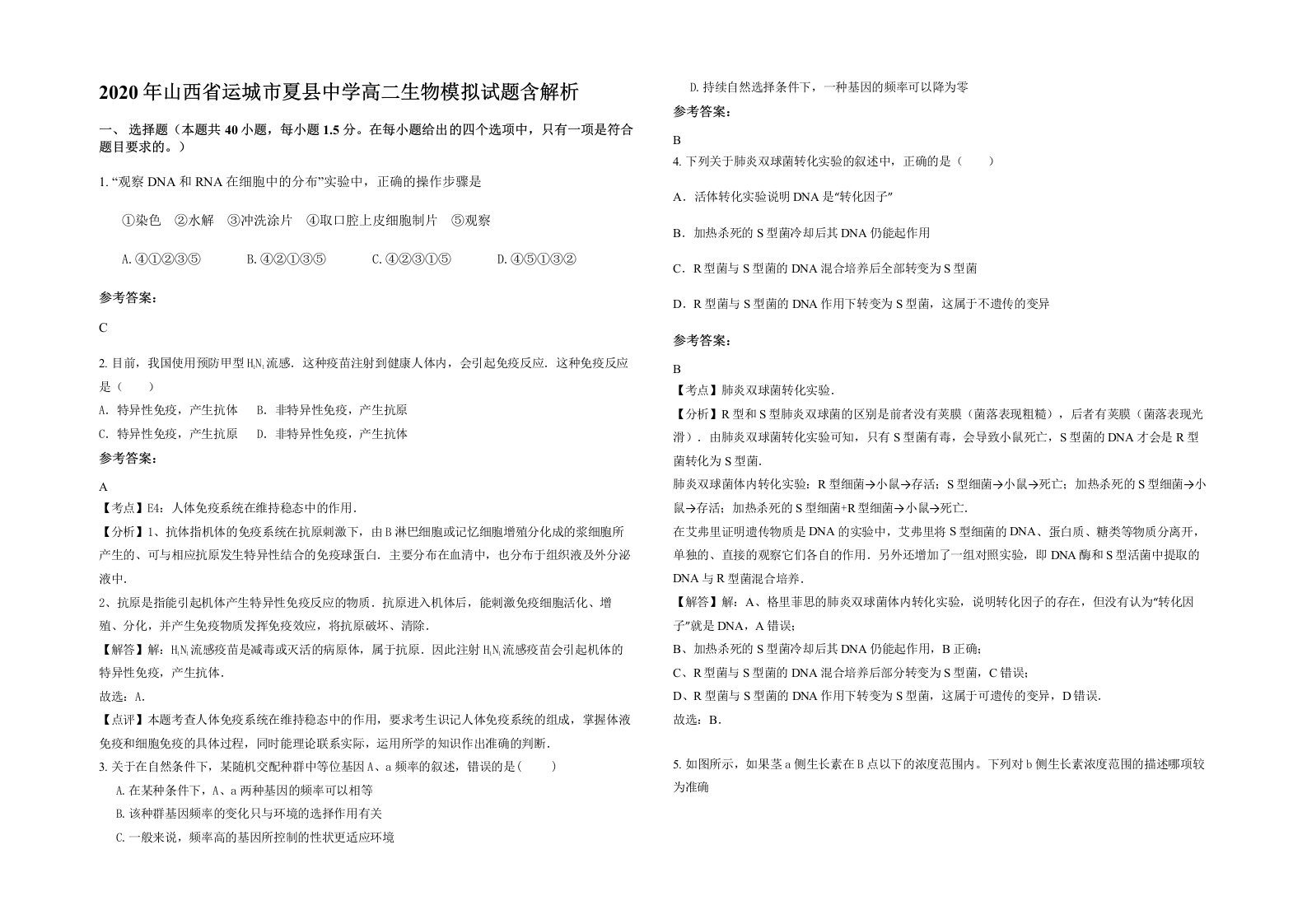 2020年山西省运城市夏县中学高二生物模拟试题含解析