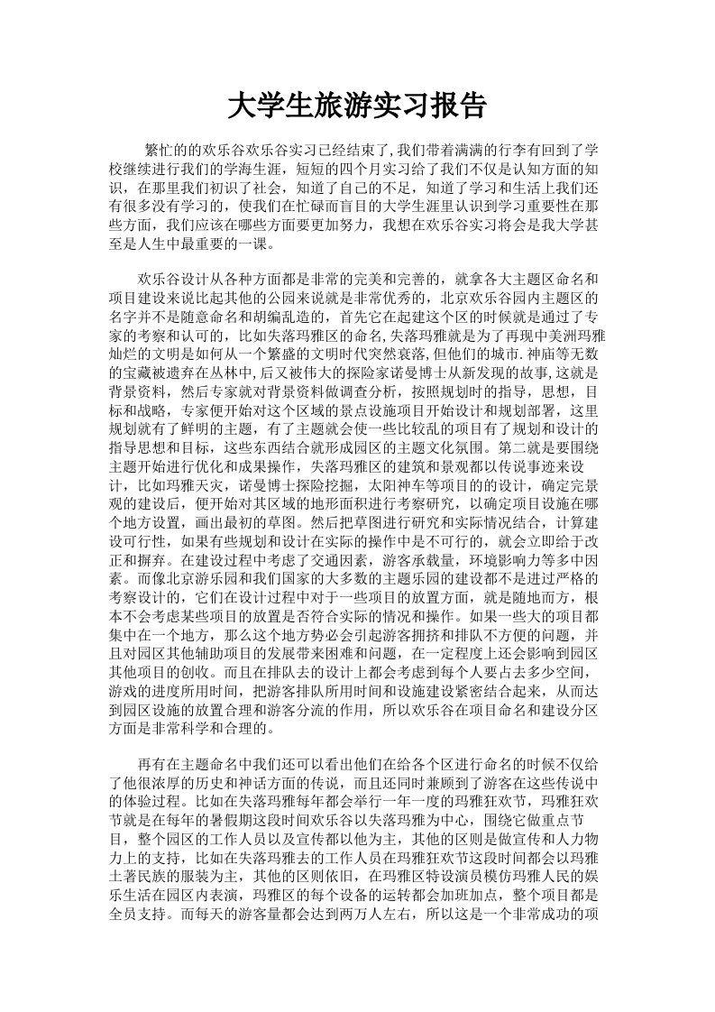 大学生旅游实习报告