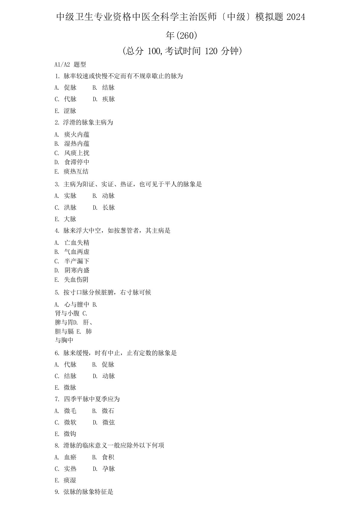 中级卫生专业资格中医全科学主治医师中级模拟题2024年(260)真题