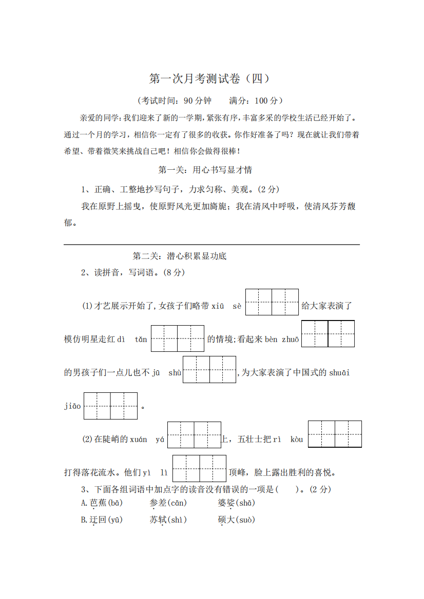 第一次月考测试卷(四)-2023-2024学年六年级语文上册(统编版)