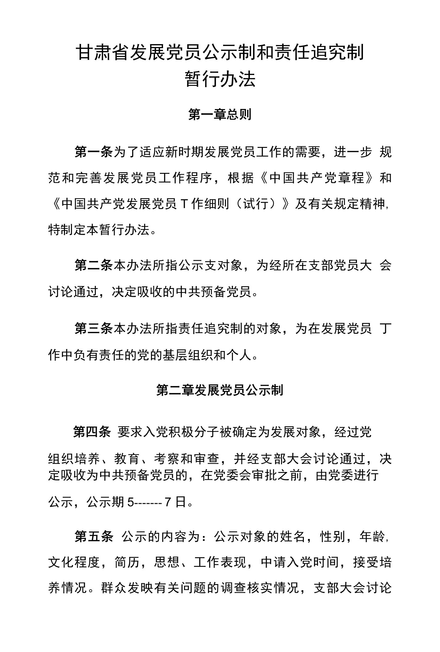 甘肃省发展党员公示制和责任追究制暂行办法