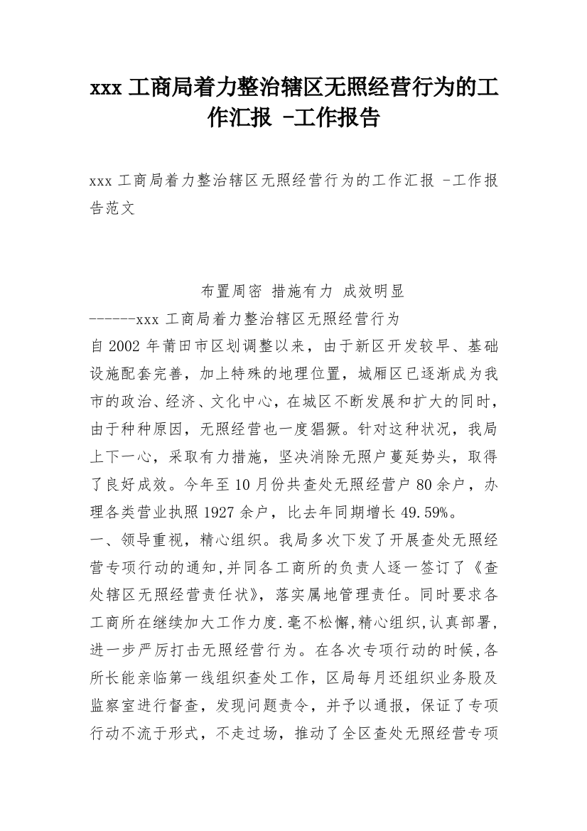 xxx工商局着力整治辖区无照经营行为的工作汇报