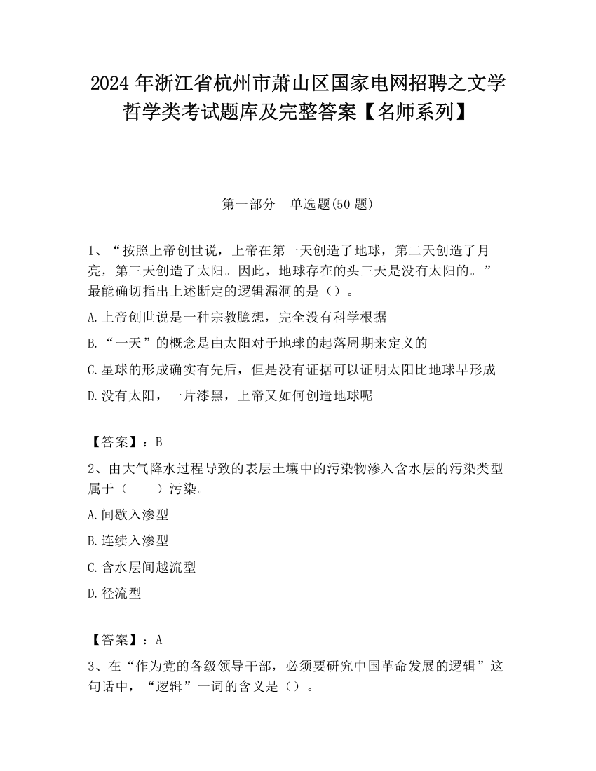 2024年浙江省杭州市萧山区国家电网招聘之文学哲学类考试题库及完整答案【名师系列】