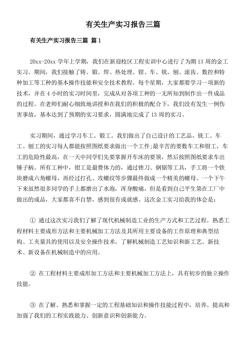 有关生产实习报告三篇