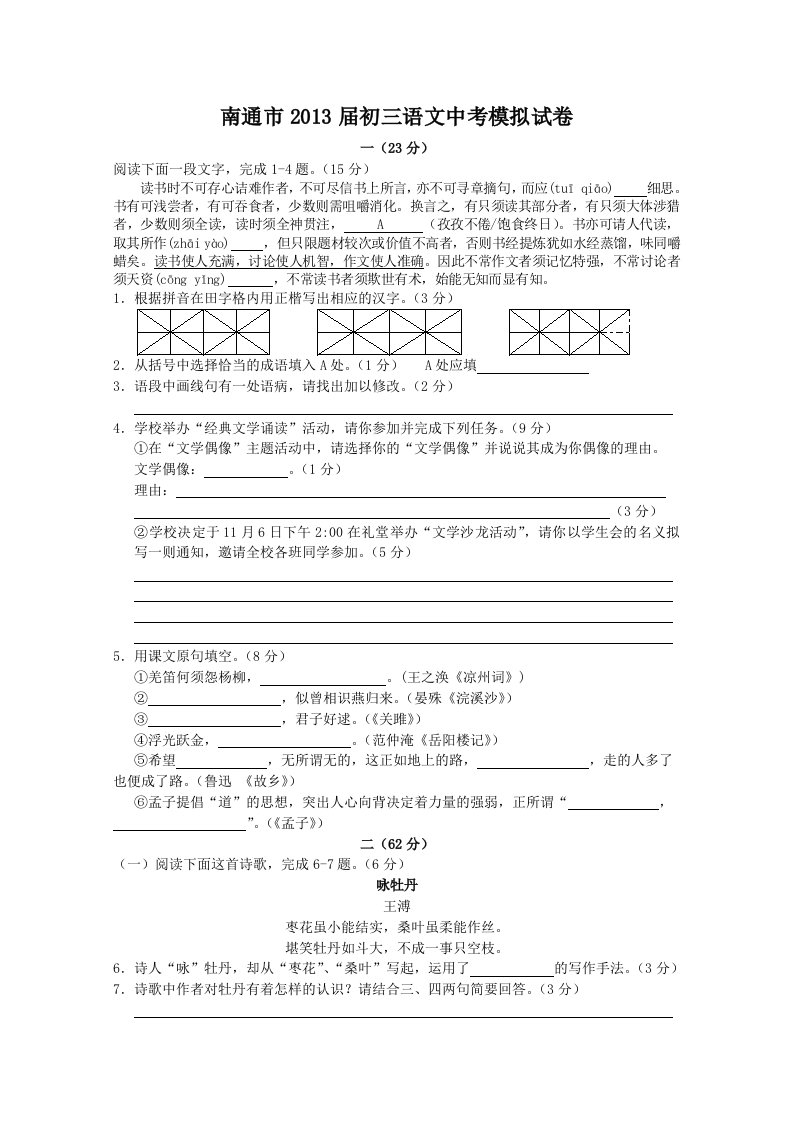 南通市2013届初三语文中考模拟试卷