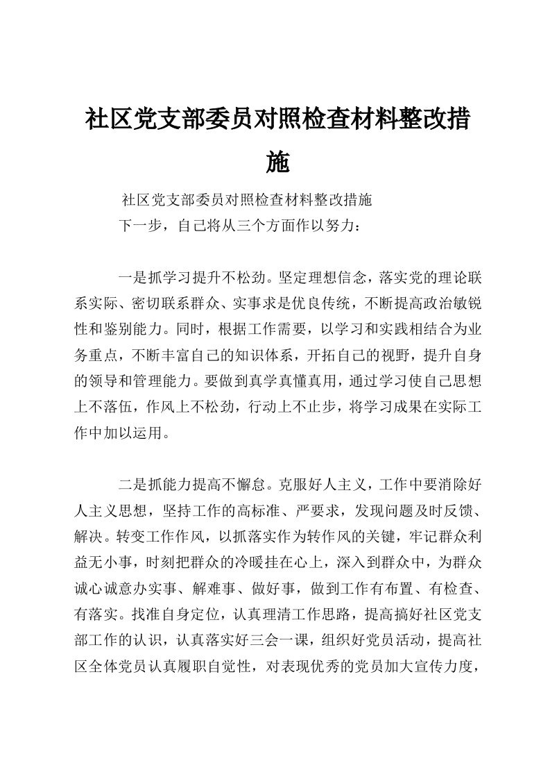 社区党支部委员对照检查材料整改措施