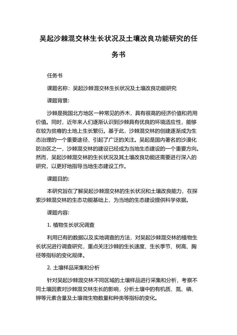 吴起沙棘混交林生长状况及土壤改良功能研究的任务书