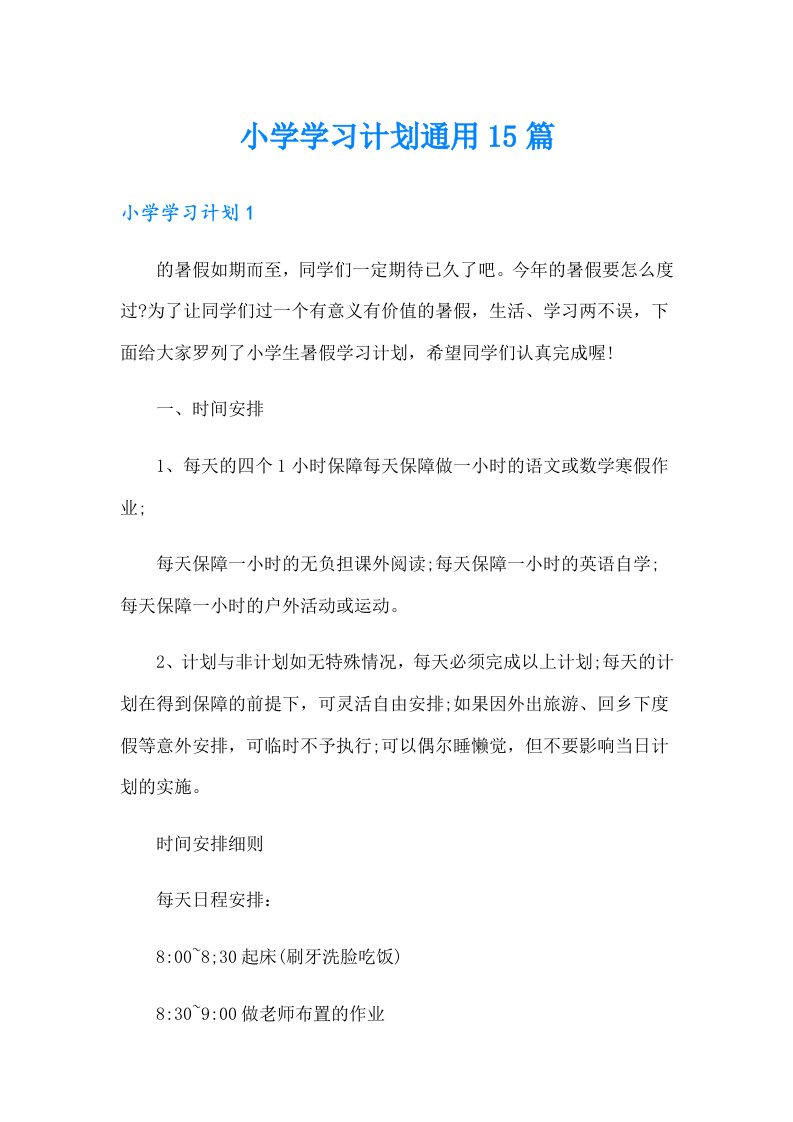 小学学习计划通用15篇