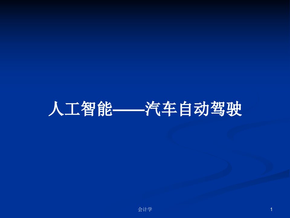 人工智能——汽车自动驾驶PPT学习教案