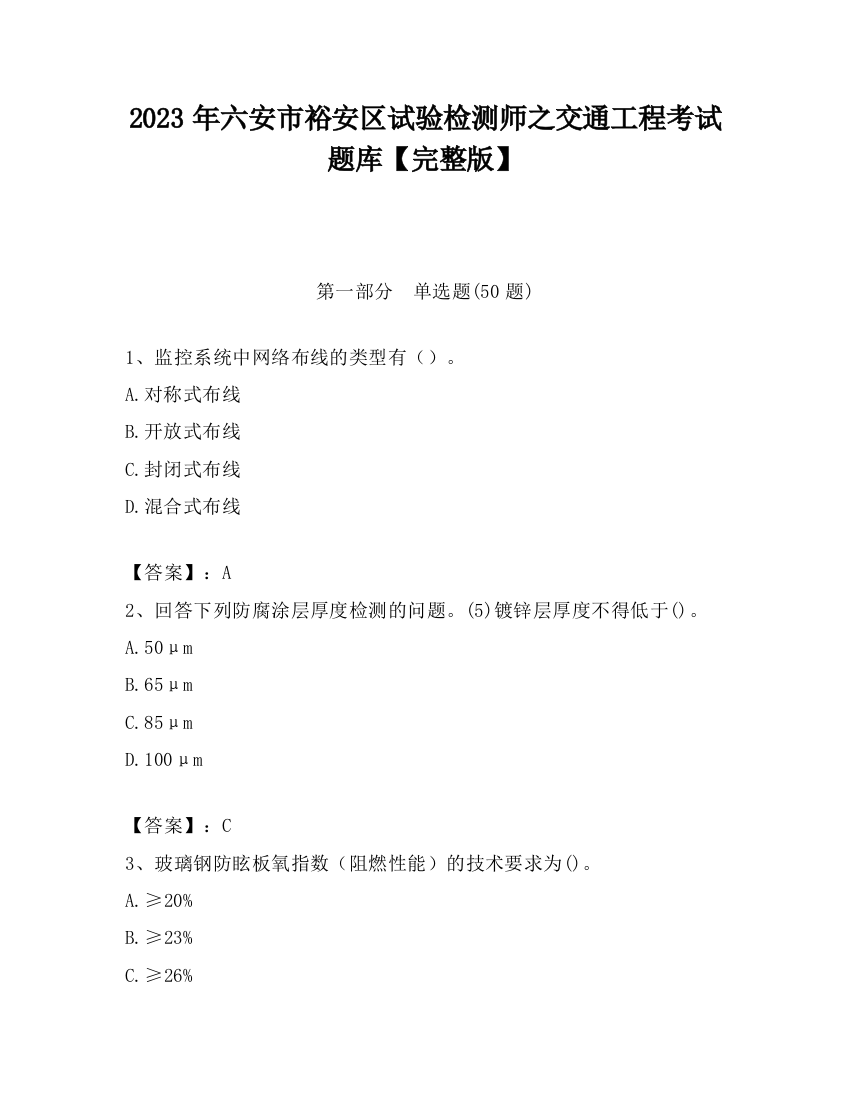 2023年六安市裕安区试验检测师之交通工程考试题库【完整版】