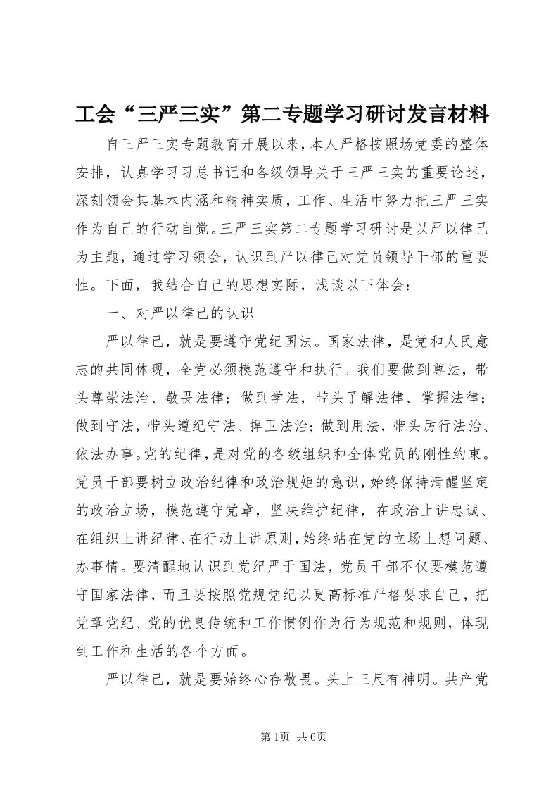 工会“三严三实”第二专题学习研讨讲话材料