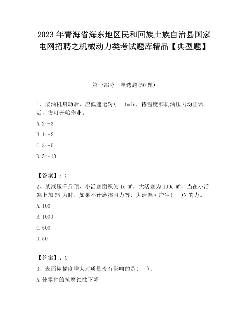 2023年青海省海东地区民和回族土族自治县国家电网招聘之机械动力类考试题库精品【典型题】