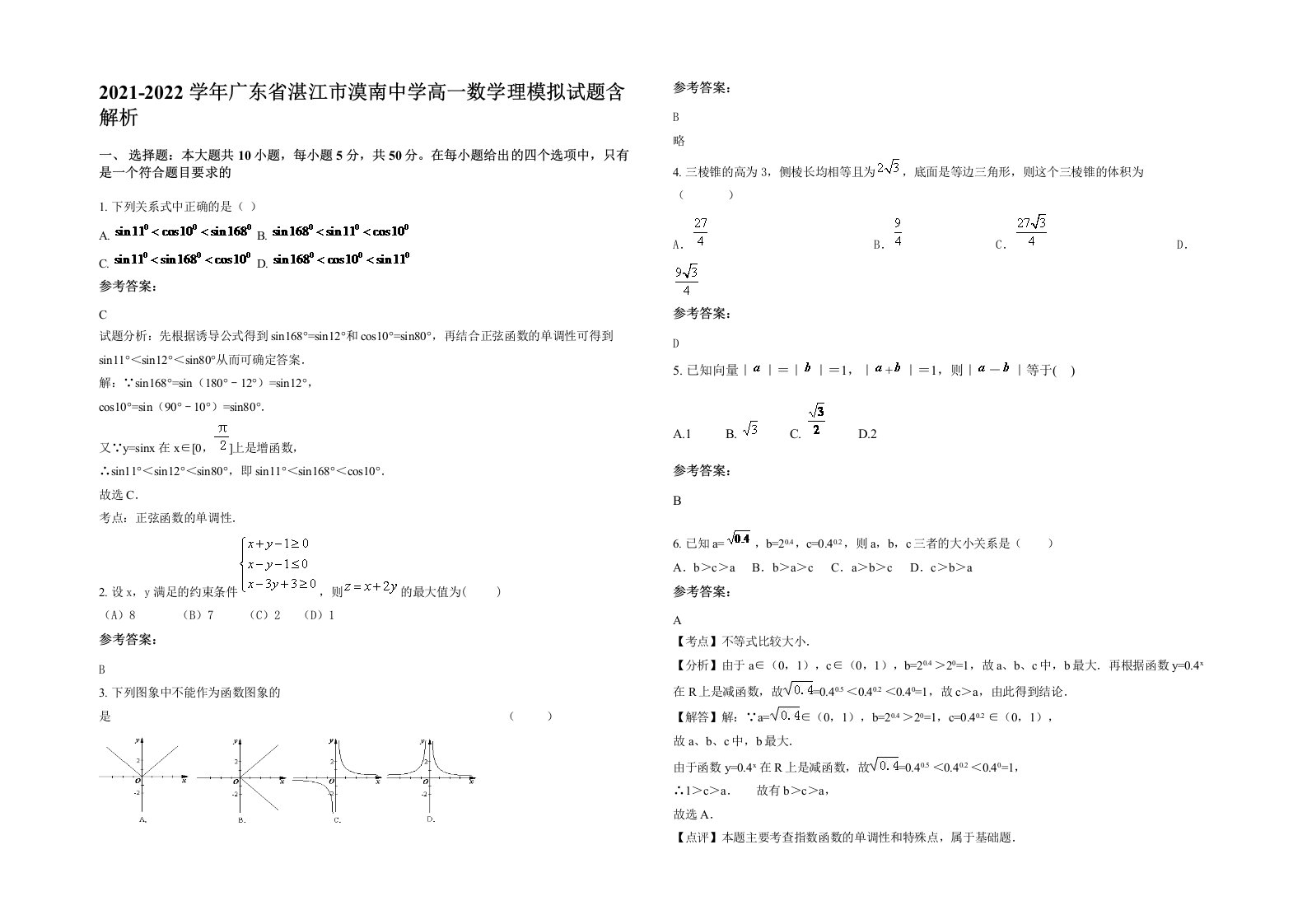 2021-2022学年广东省湛江市漠南中学高一数学理模拟试题含解析