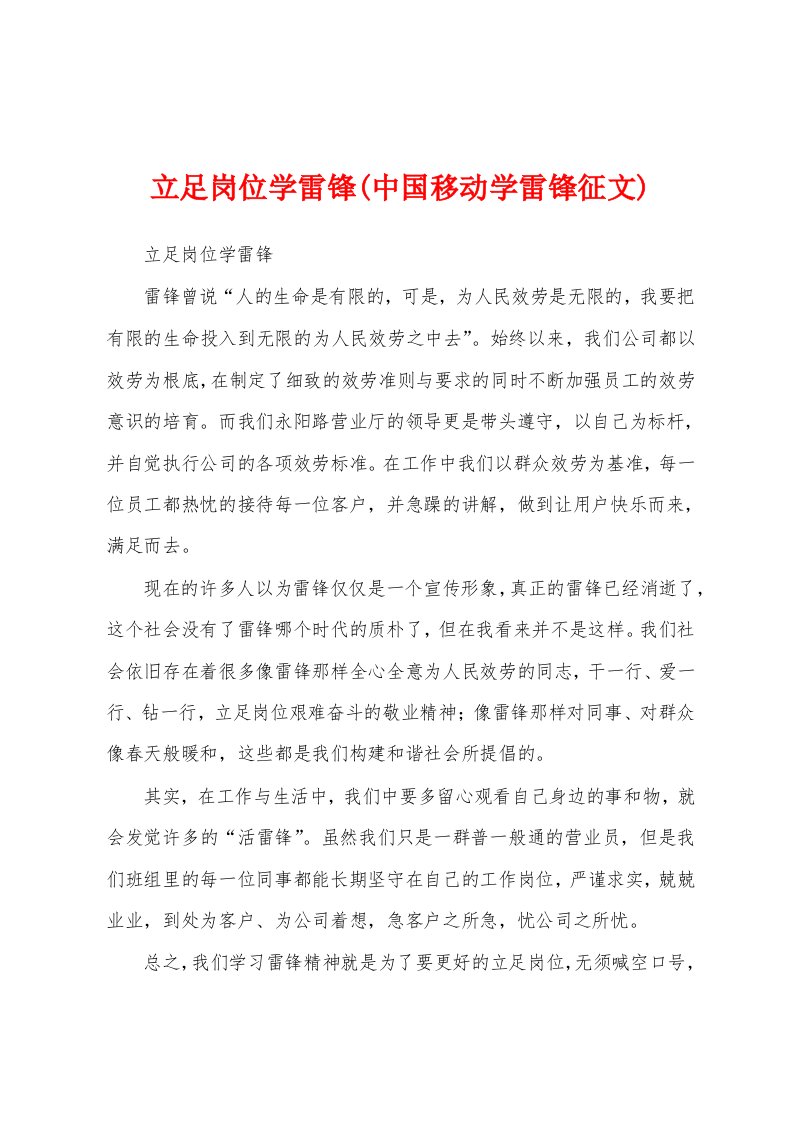 立足岗位学雷锋(中国移动学雷锋征文)