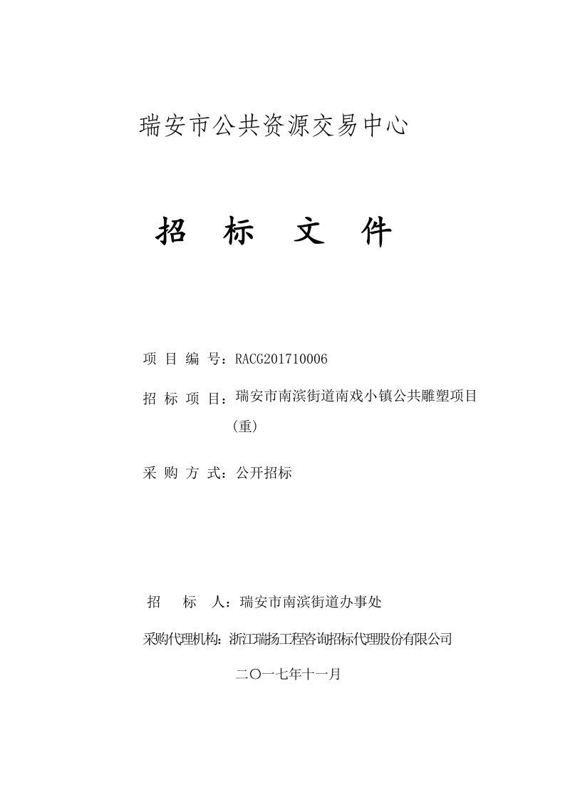 南滨街道南戏小镇公共雕塑项目招标文件