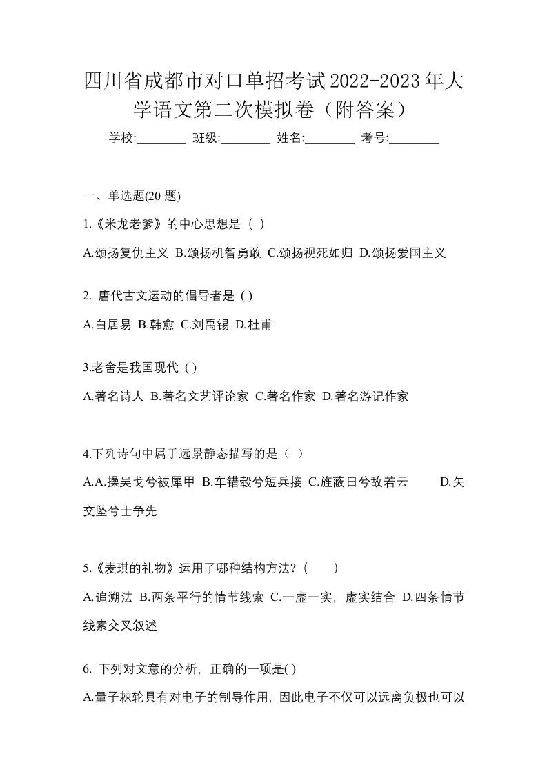 四川省成都市对口单招考试2022-2023年大学语文第二次模拟卷附答案