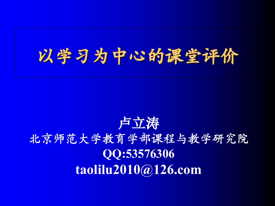 [精选]以学习为中心的课堂评价理念与实践讲义