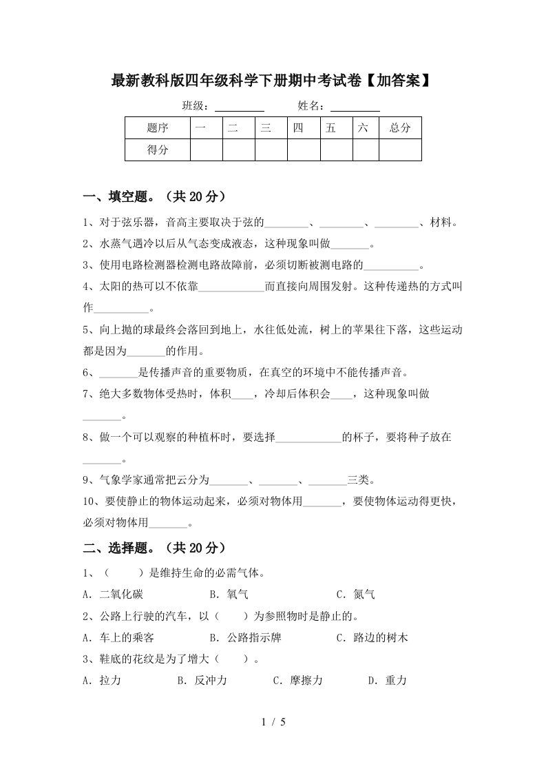 最新教科版四年级科学下册期中考试卷加答案