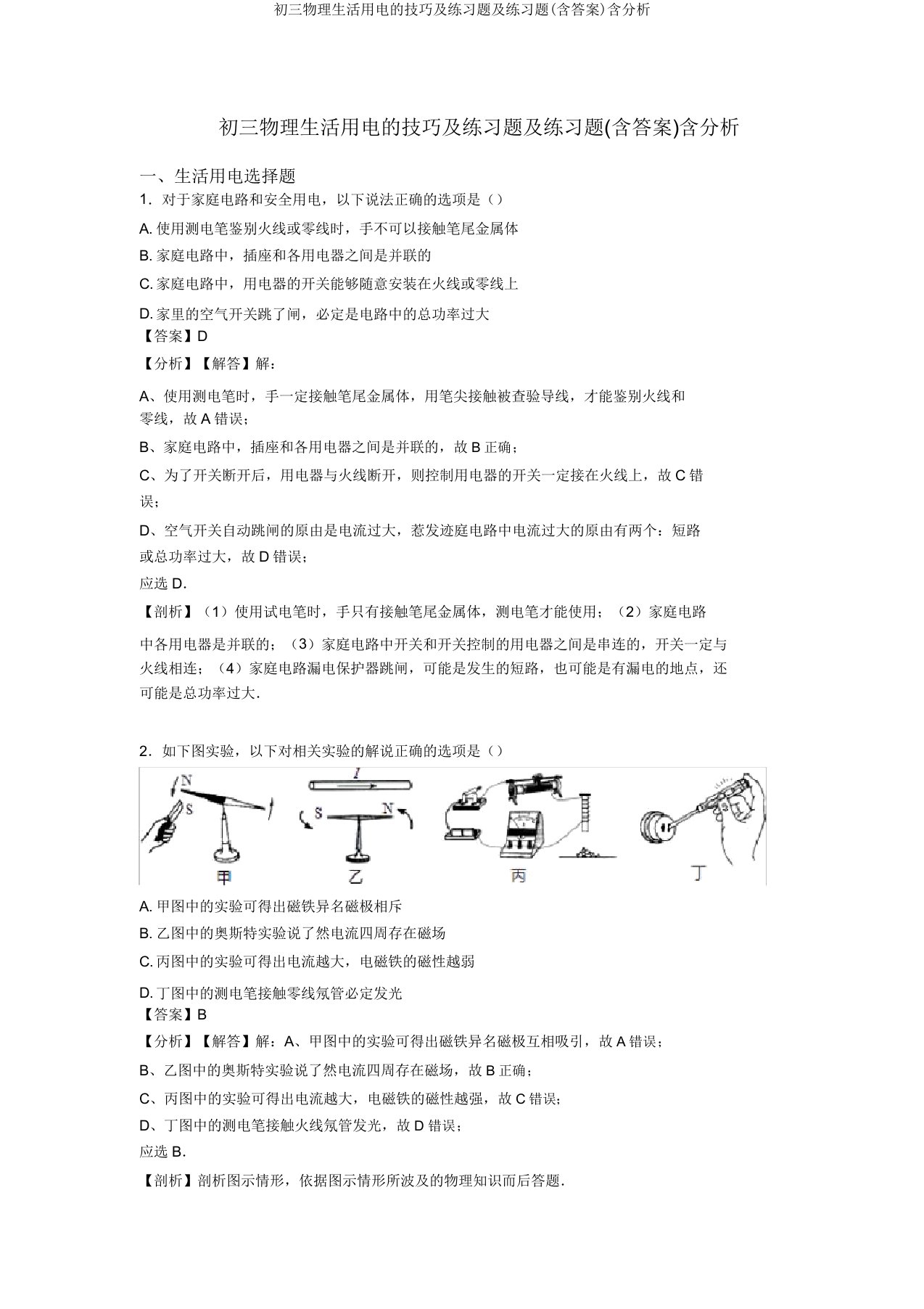 初三物理生活用电的技巧及练习题及练习题(含答案)含解析