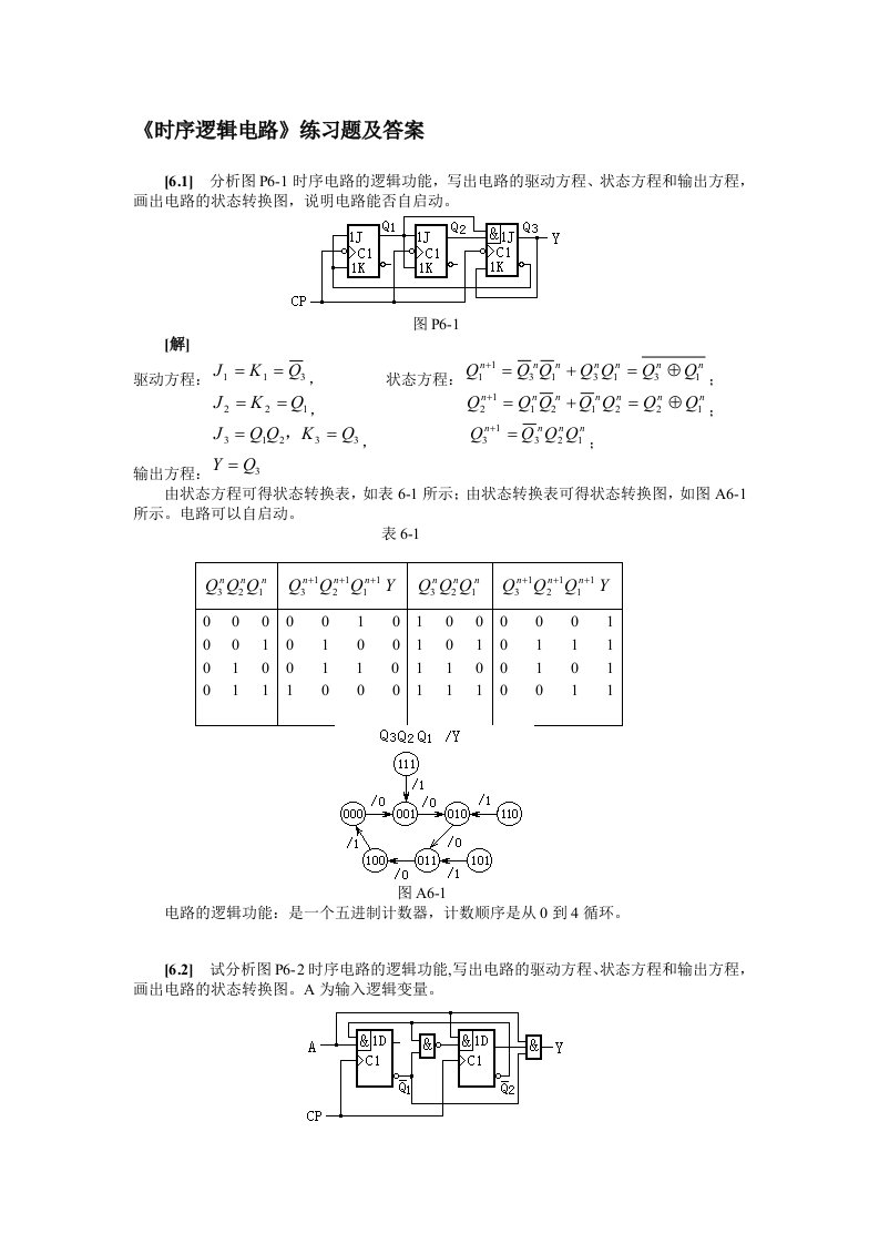 《时序逻辑电路》练习题及答案