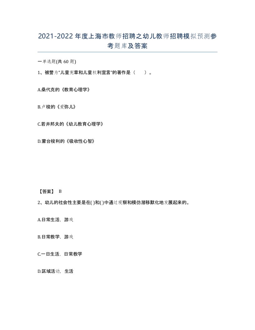 2021-2022年度上海市教师招聘之幼儿教师招聘模拟预测参考题库及答案