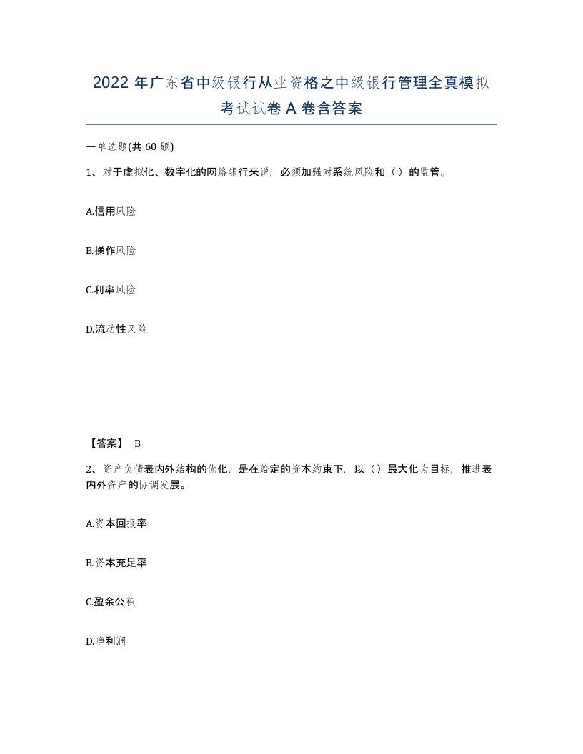 2022年广东省中级银行从业资格之中级银行管理全真模拟考试试卷A卷含答案