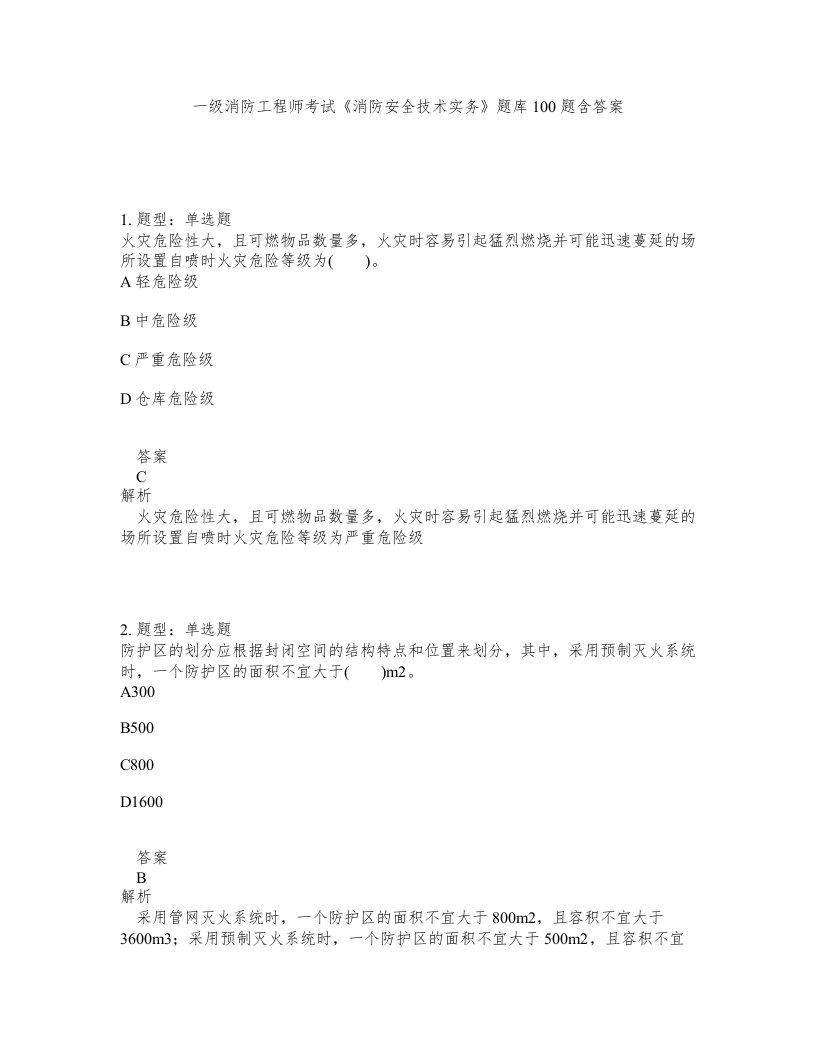 一级消防工程师考试消防安全技术实务题库100题含答案测考308版