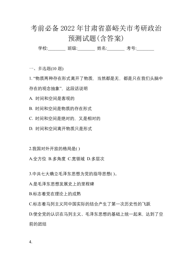 考前必备2022年甘肃省嘉峪关市考研政治预测试题含答案