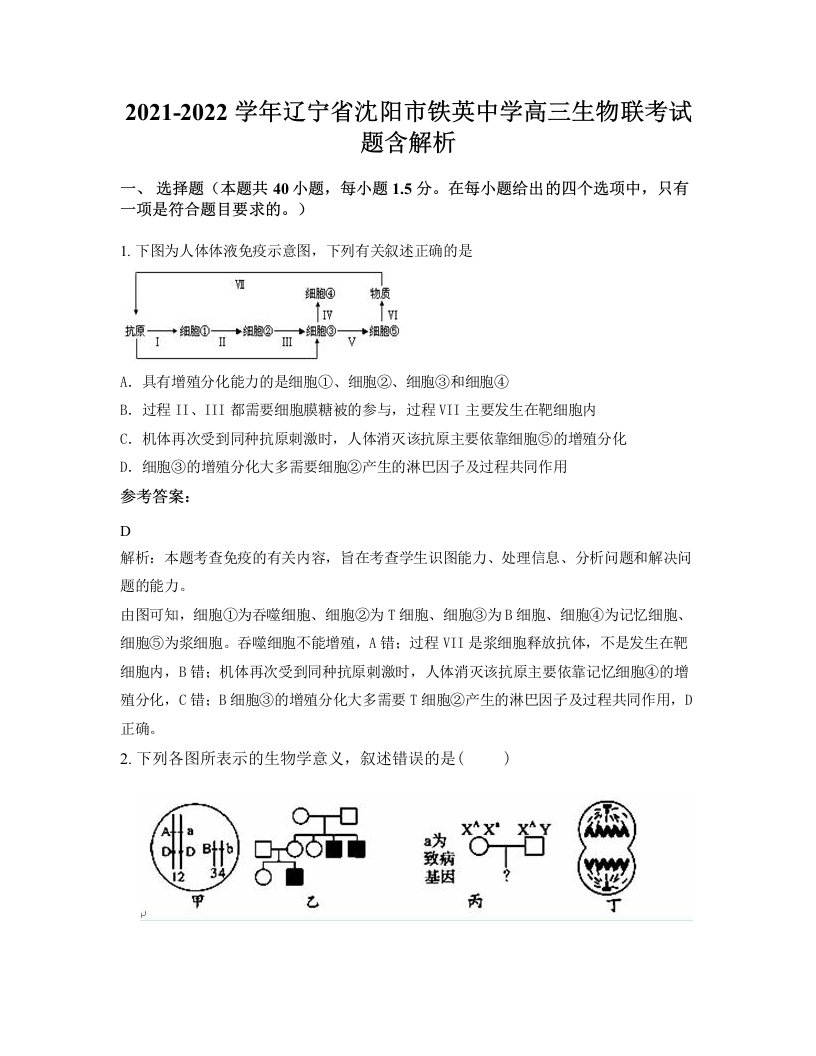 2021-2022学年辽宁省沈阳市铁英中学高三生物联考试题含解析