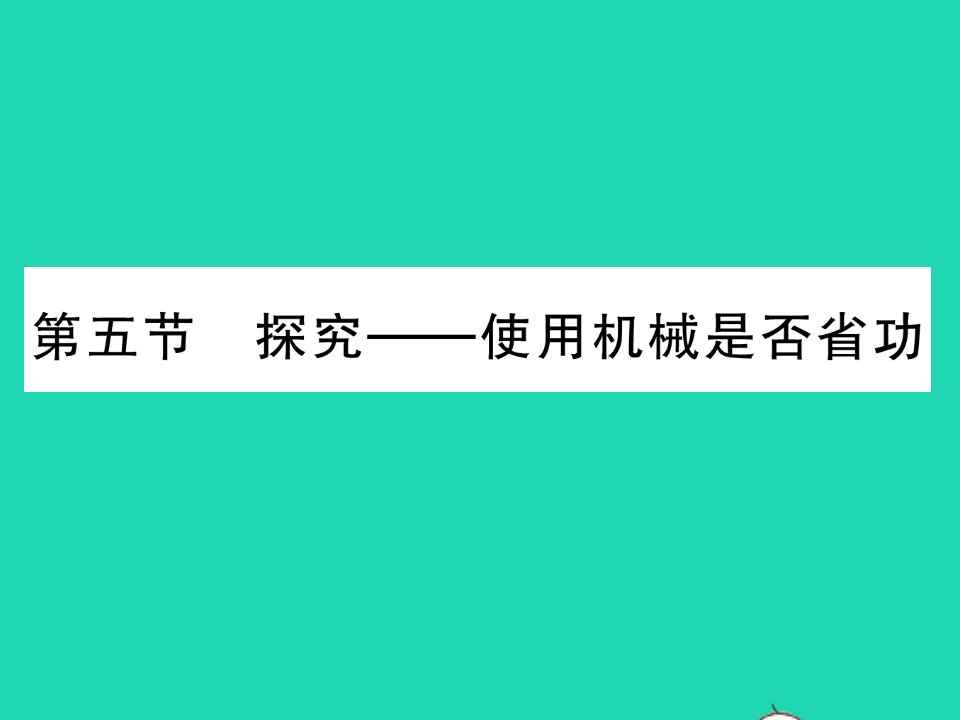 2022八年级物理下册第九章机械和功第五节探究__使用机械是否省功习题课件新版北师大版