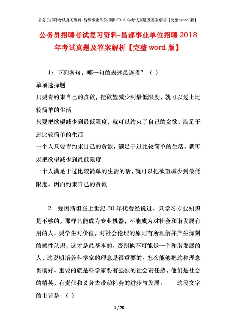 公务员招聘考试复习资料-昌都事业单位招聘2018年考试真题及答案解析完整word版_1