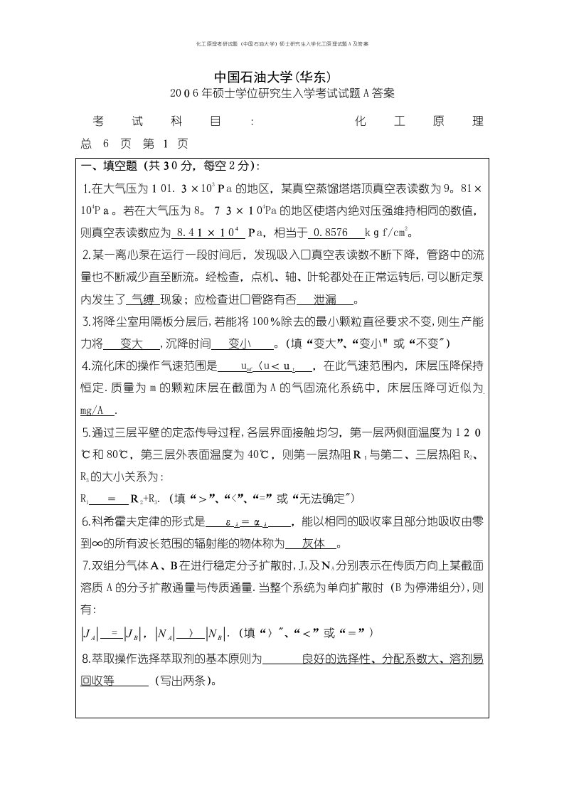 化工原理考研试题（中国石油大学）硕士研究生入学化工原理试题A及答案