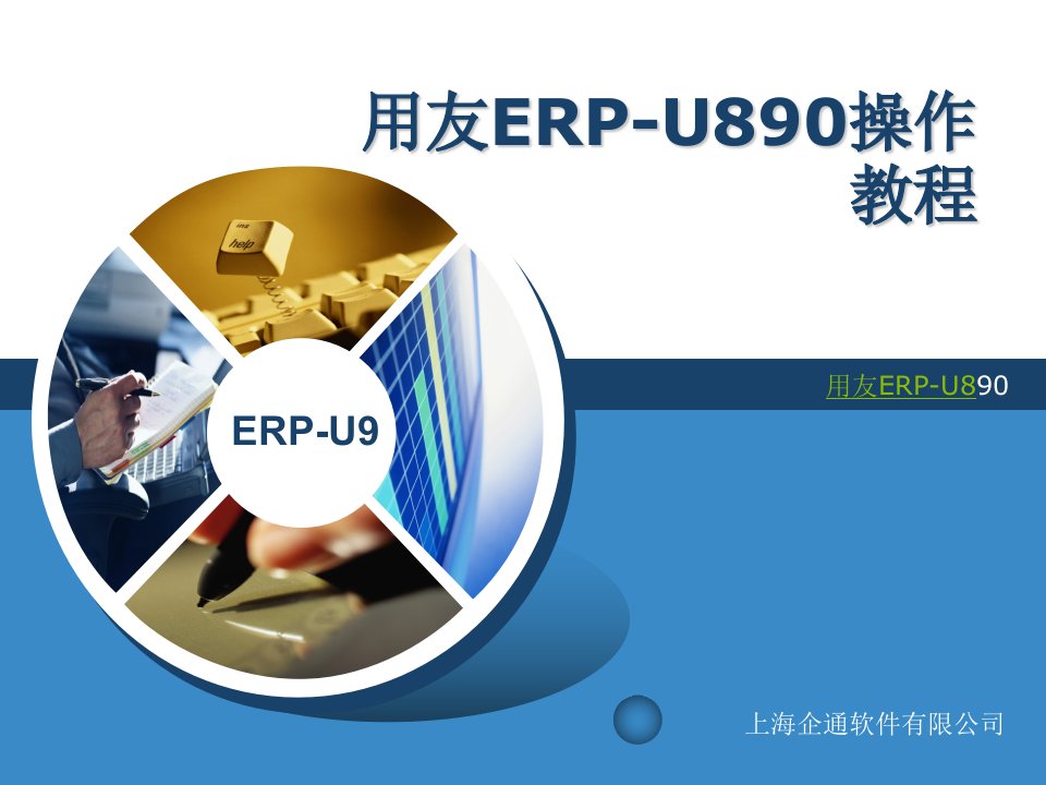 用友ERP-U890安装与配置-企通软件制作