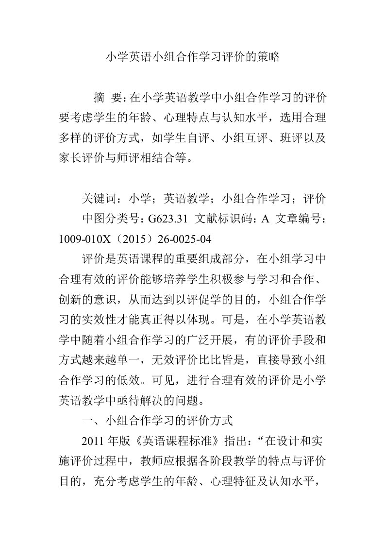 小学英语小组合作学习评价的策略