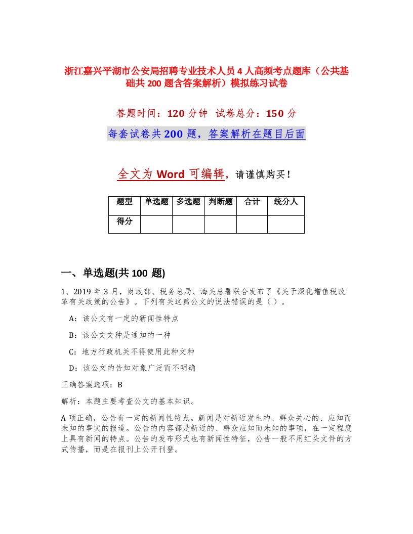 浙江嘉兴平湖市公安局招聘专业技术人员4人高频考点题库公共基础共200题含答案解析模拟练习试卷