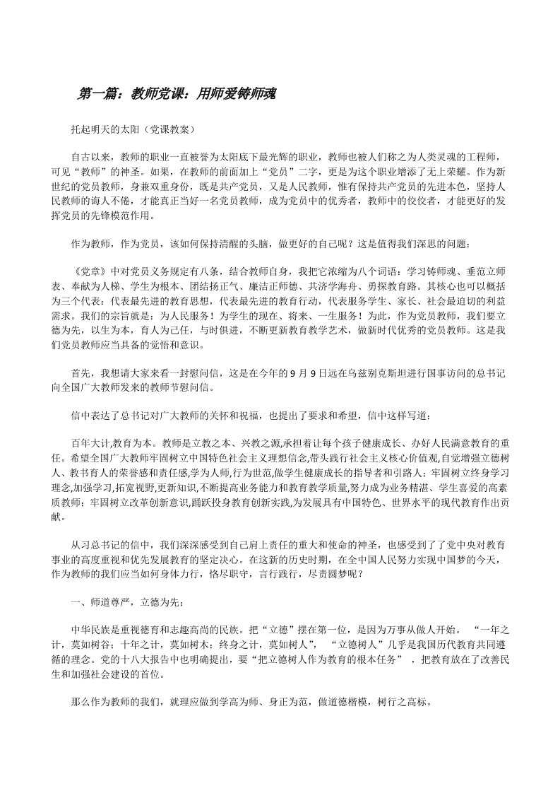 教师党课：用师爱铸师魂[修改版]