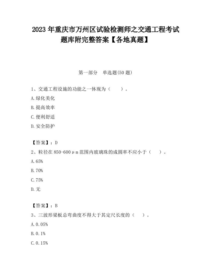 2023年重庆市万州区试验检测师之交通工程考试题库附完整答案【各地真题】