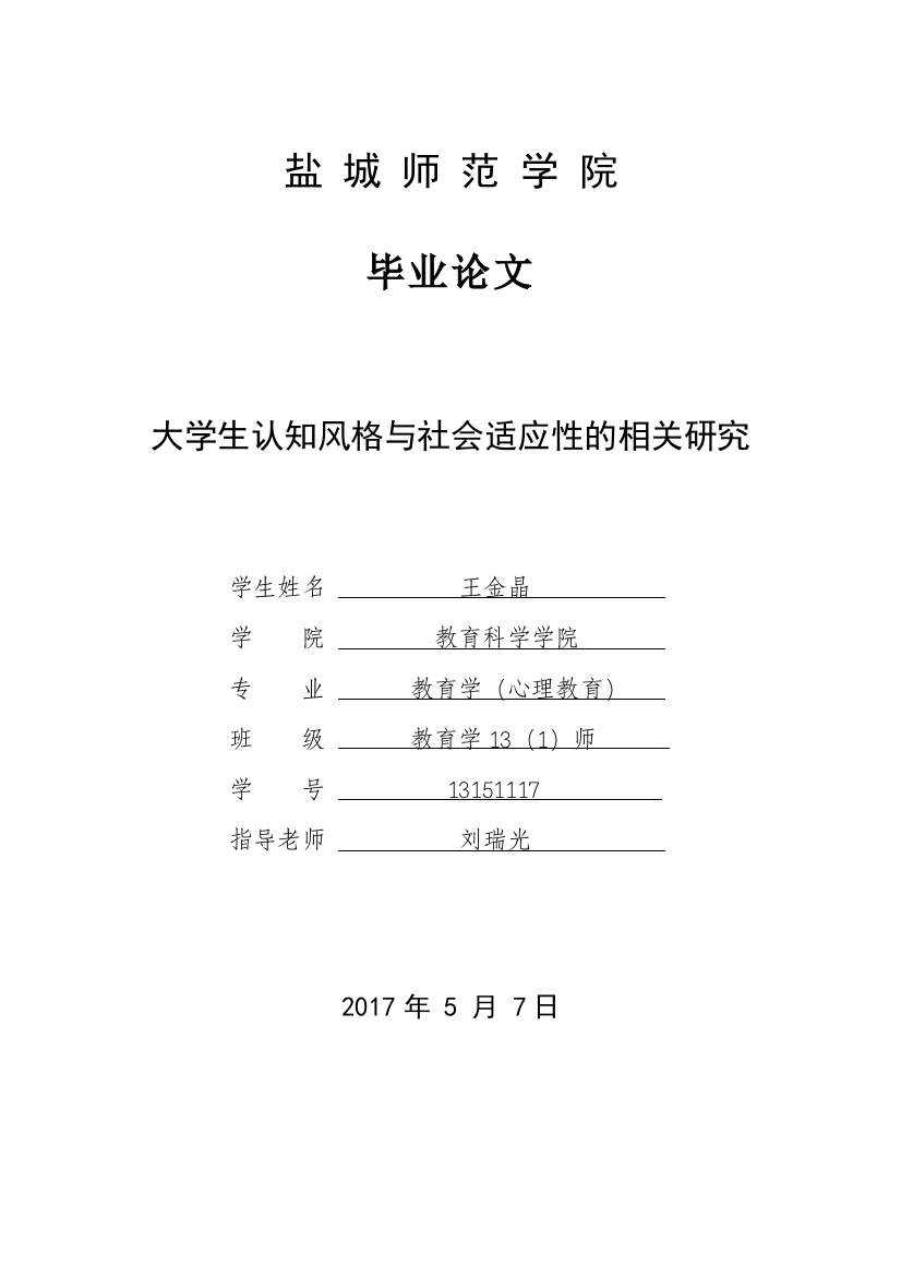 13151117_王金晶_大学生认知风格与社会适应性的相关研究