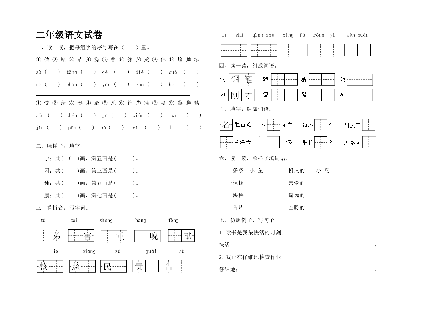 二年级语文试卷[1]上学期1