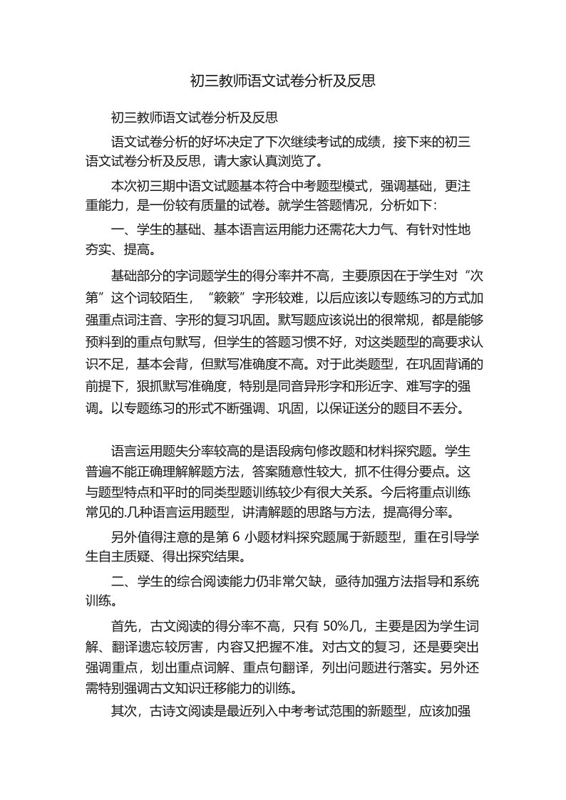 初三教师语文试卷分析及反思