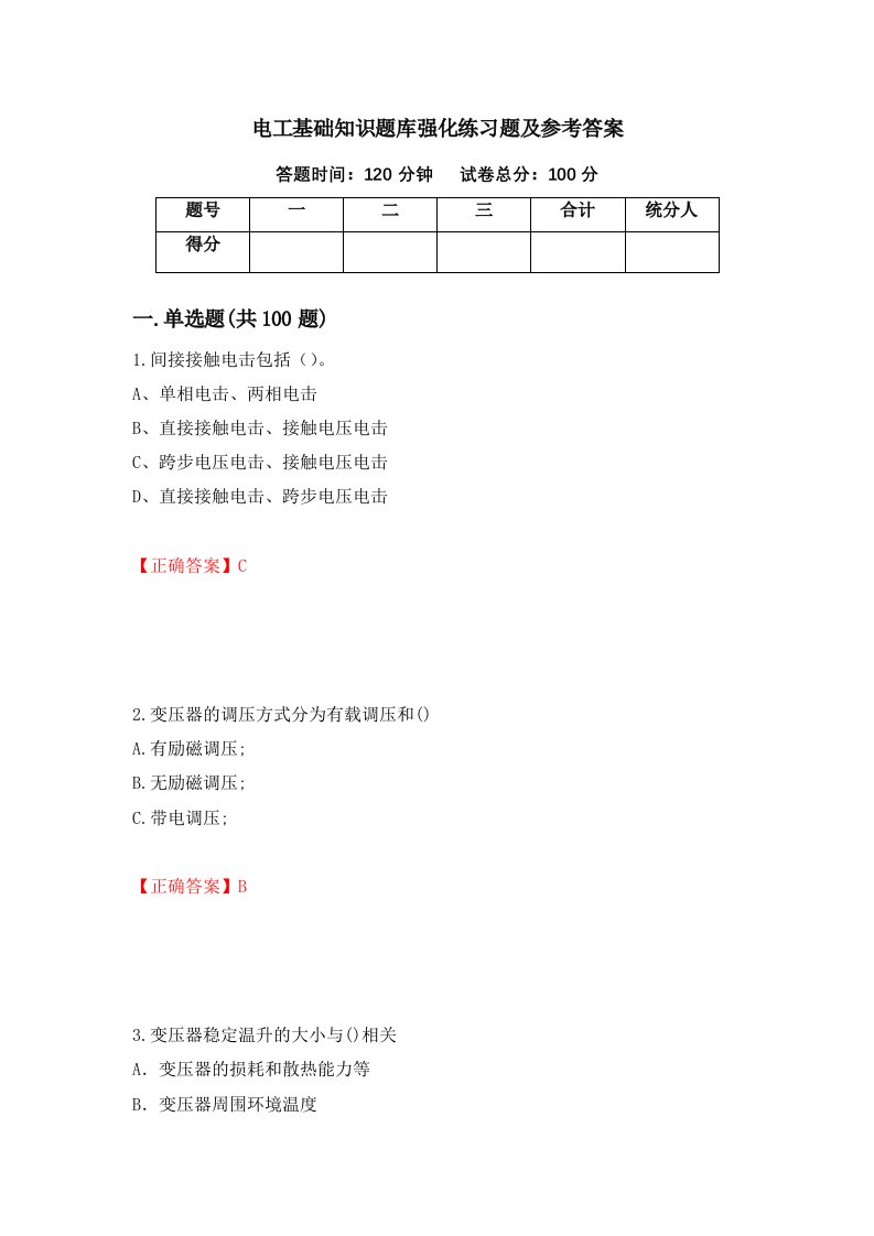 电工基础知识题库强化练习题及参考答案第86版