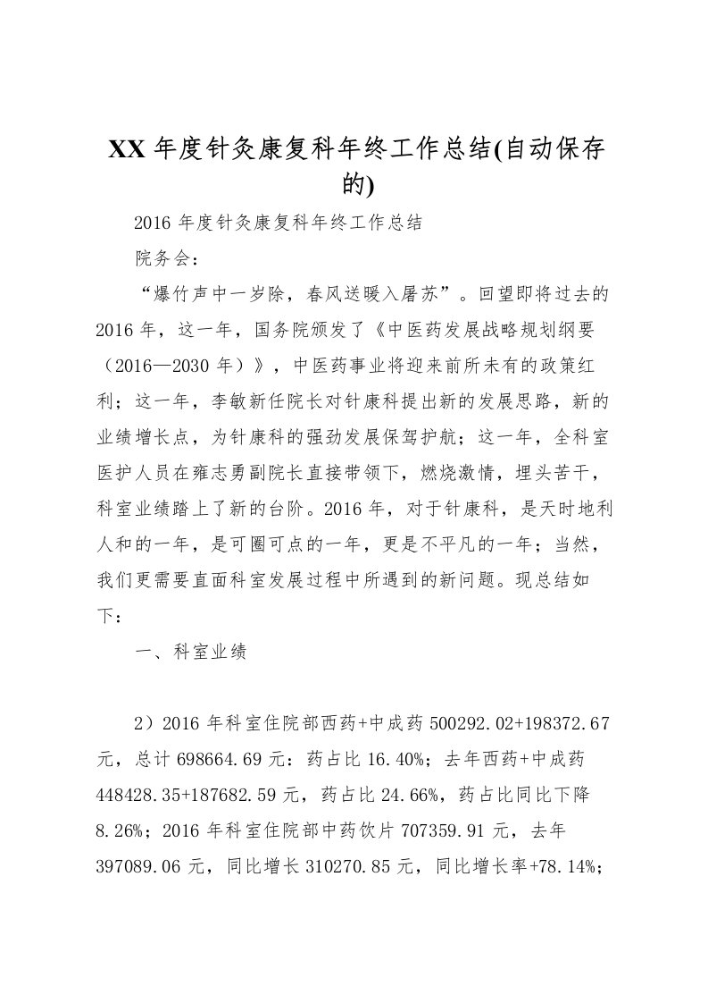 2022年度针灸康复科年终工作总结(自动保存的)