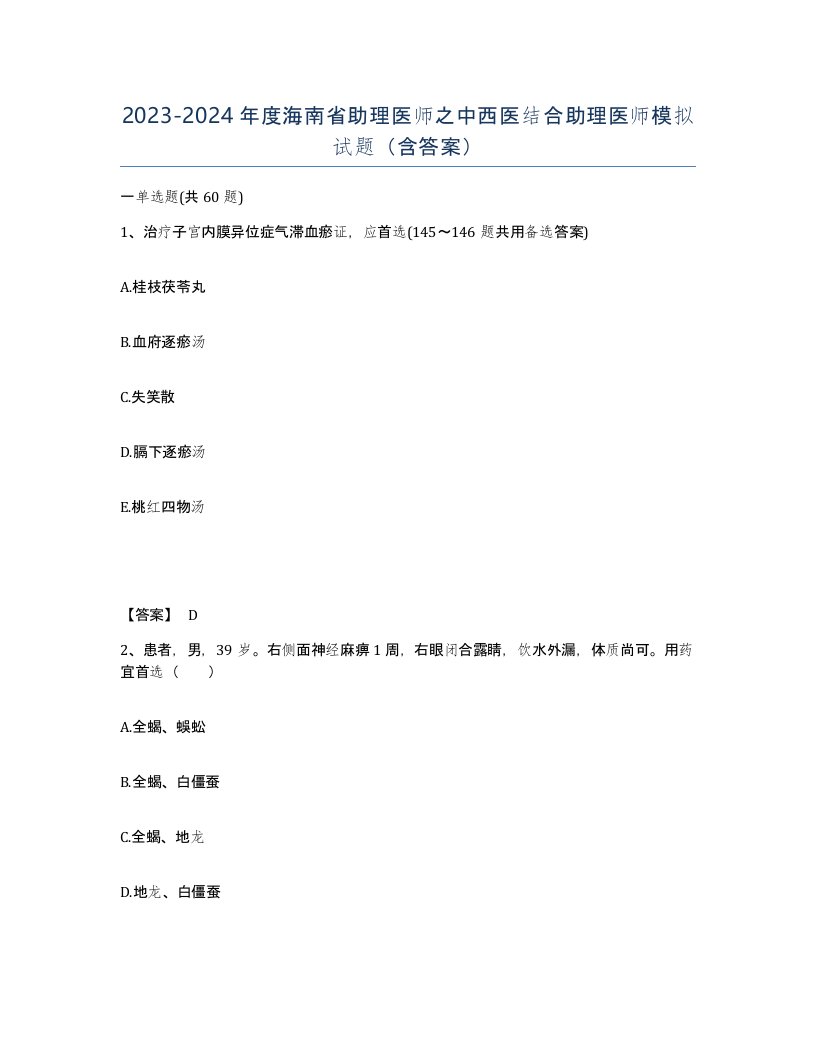 2023-2024年度海南省助理医师之中西医结合助理医师模拟试题含答案