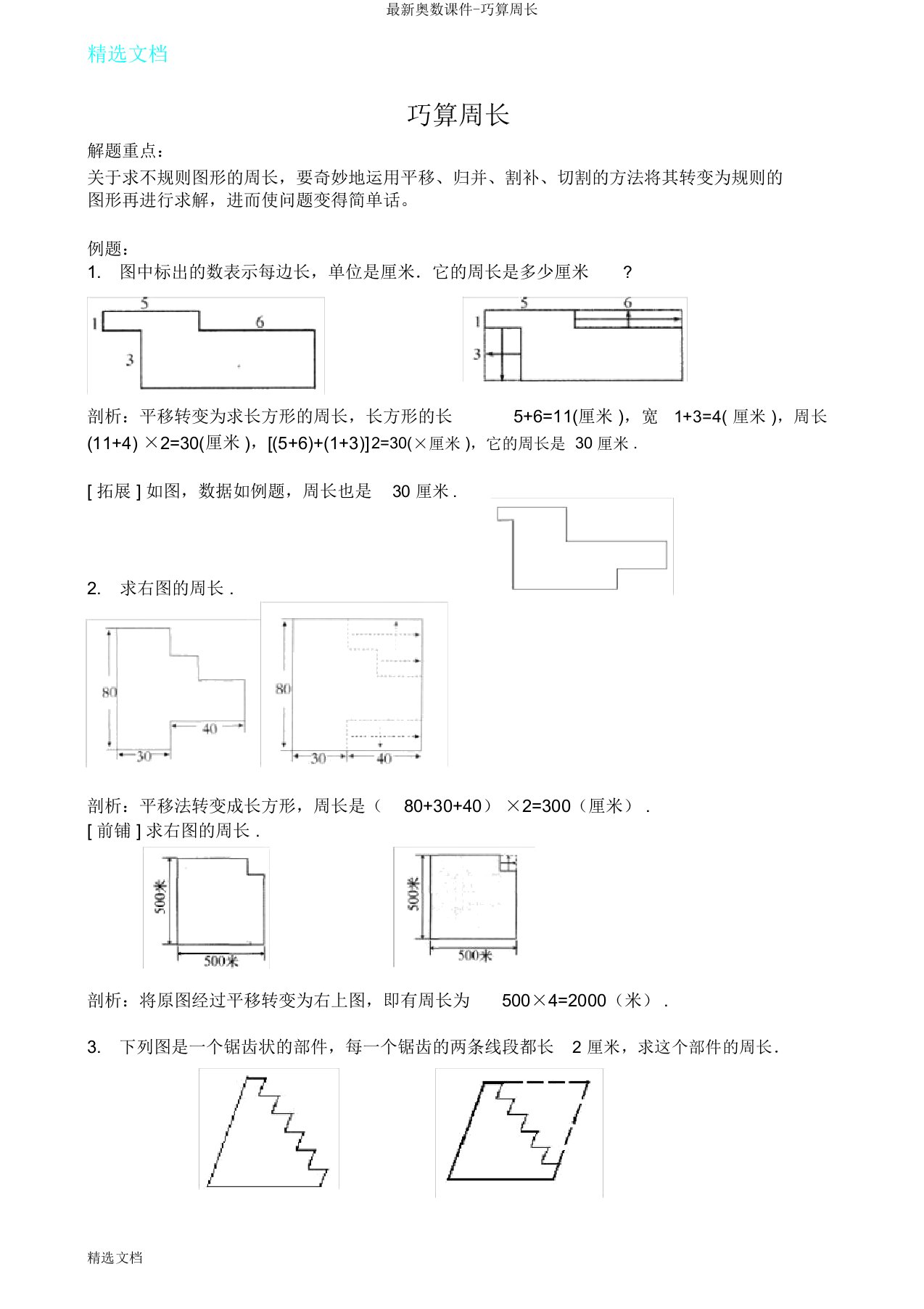 奥数课件巧算周长