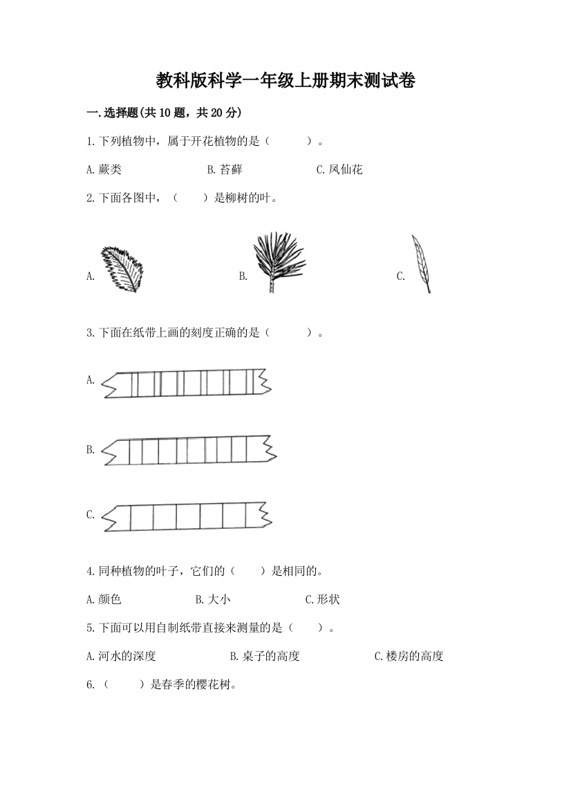 教科版科学一年级上册期末测试卷精品有答案