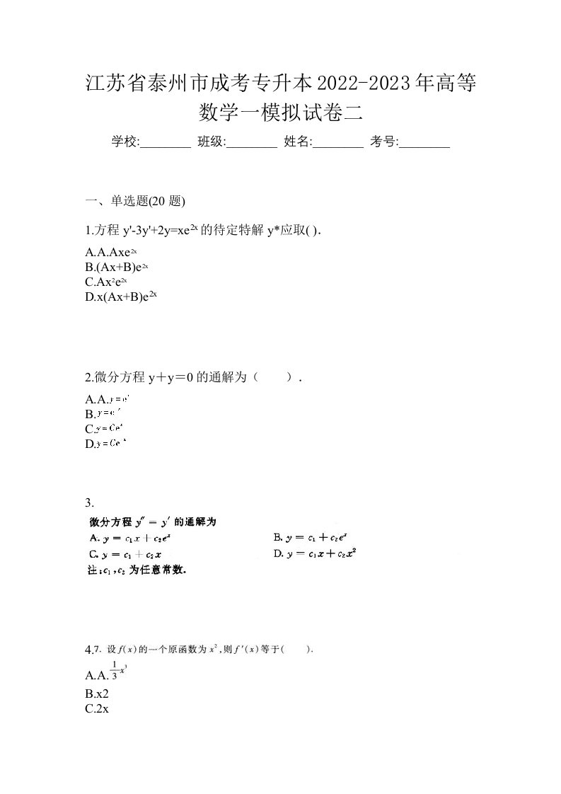 江苏省泰州市成考专升本2022-2023年高等数学一模拟试卷二