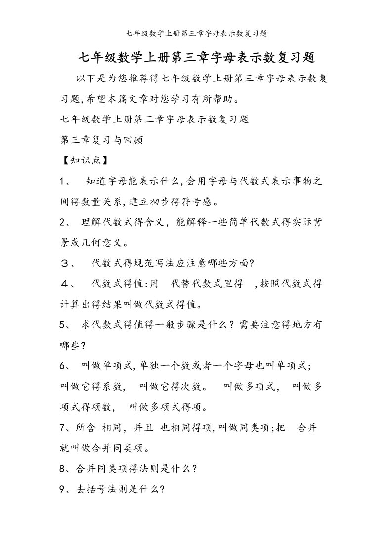 七年级数学上册第三章字母表示数复习题