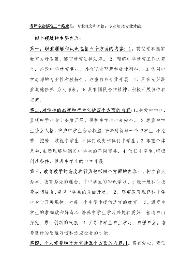 教师专业标准三个维度是